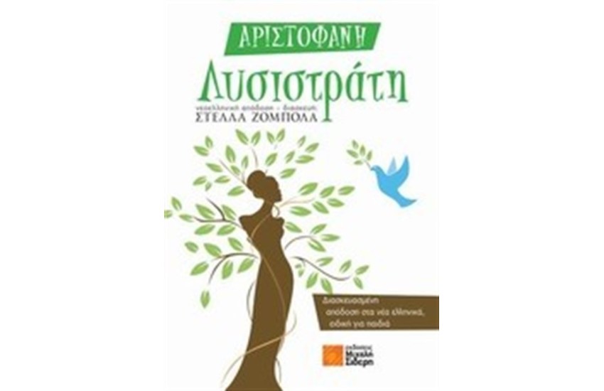 ΛΥΣΙΣΤΡΑΤΗ