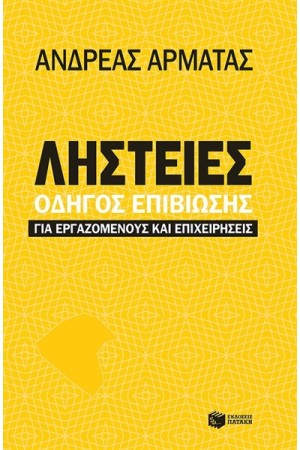 ΛΗΣΤΕΙΕΣ: ΟΔΗΓΟΣ ΕΠΙΒΙΩΣΗΣ ΓΙΑ ΕΡΓΑΖΟΜΕΝΟΥΣ ΚΑΙ ΕΠΙΧΕΙΡΗΣΕΙΣ