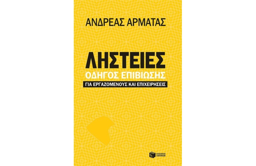ΛΗΣΤΕΙΕΣ: ΟΔΗΓΟΣ ΕΠΙΒΙΩΣΗΣ ΓΙΑ ΕΡΓΑΖΟΜΕΝΟΥΣ ΚΑΙ ΕΠΙΧΕΙΡΗΣΕΙΣ