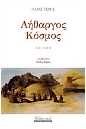 ΛΗΘΑΡΓΟΣ ΚΟΣΜΟΣ