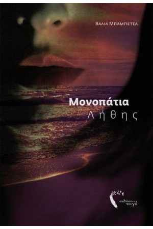 ΜΟΝΟΠΑΤΙΑ ΛΗΘΗΣ