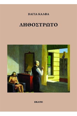 ΛΗΘΟΣΤΡΩΤΟ ΛΗΘΟΣΤΡΩΤΟ