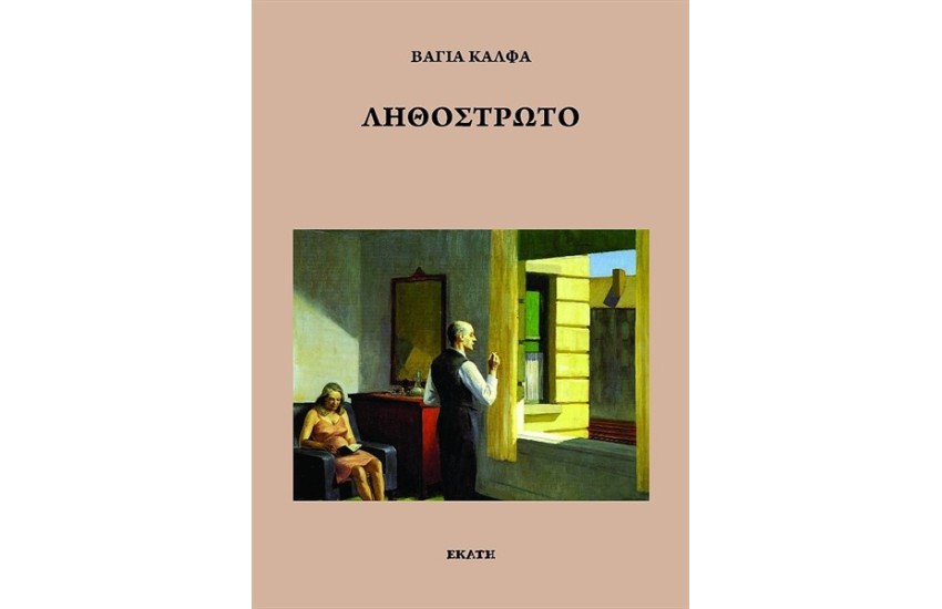 ΛΗΘΟΣΤΡΩΤΟ