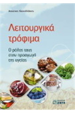 ΛΕΙΤΟΥΡΓΙΚΑ ΤΡΟΦΙΜΑ: Ο ΡΟΛΟΣ ΤΟΥΣ ΣΤΗΝ ΠΡΟΑΓΩΓΗ ΤΗΣ ΥΓΕΙΑΣ