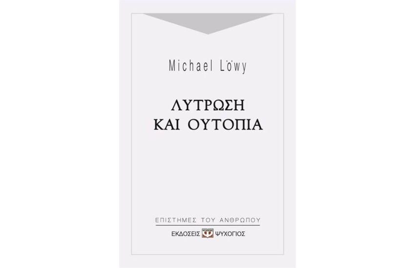 ΛΥΤΡΩΣΗ ΚΑΙ ΟΥΤΟΠΙΑ