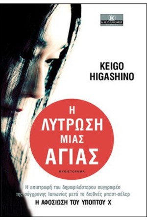 Η ΛΥΤΡΩΣΗ ΜΙΑΣ ΑΓΙΑΣ