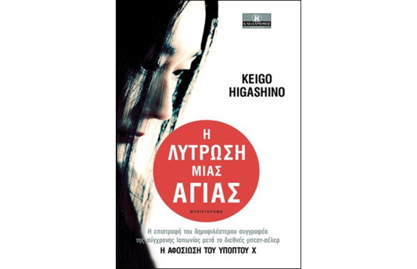 Η ΛΥΤΡΩΣΗ ΜΙΑΣ ΑΓΙΑΣ