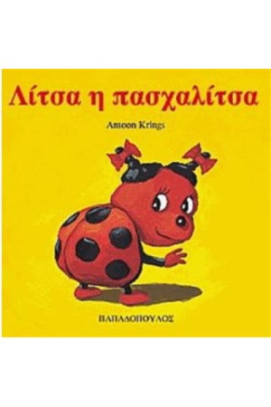 ΛΙΤΣΑ Η ΠΑΣΧΑΛΙΤΣΑ