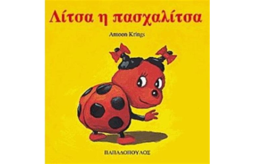 ΛΙΤΣΑ Η ΠΑΣΧΑΛΙΤΣΑ