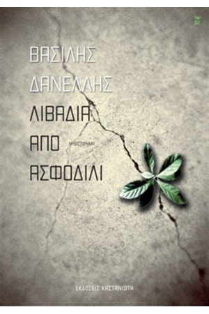 ΛΙΒΑΔΙΑ ΑΠΟ ΑΣΦΟΔΙΛΙ