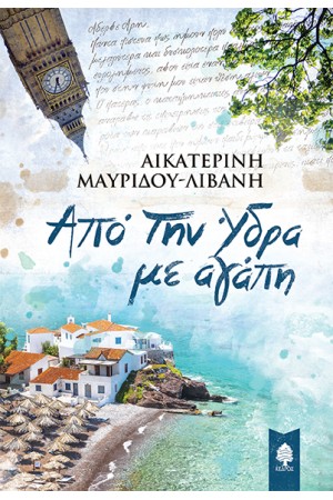 ΑΠΟ ΤΗΝ ΥΔΡΑ ΜΕ ΑΓΑΠΗ