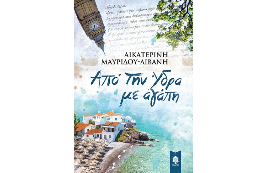 ΑΠΟ ΤΗΝ ΥΔΡΑ ΜΕ ΑΓΑΠΗ