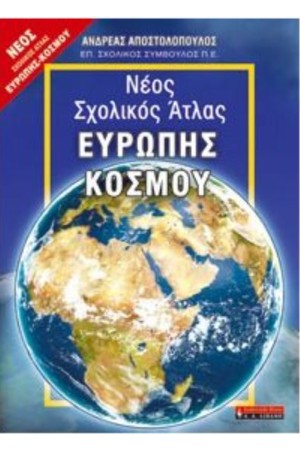 ΝΕΟΣ ΣΧΟΛΙΚΟΣ ΑΤΛΑΣ ΕΥΡΩΠΗΣ-ΚΟΣΜΟΥ