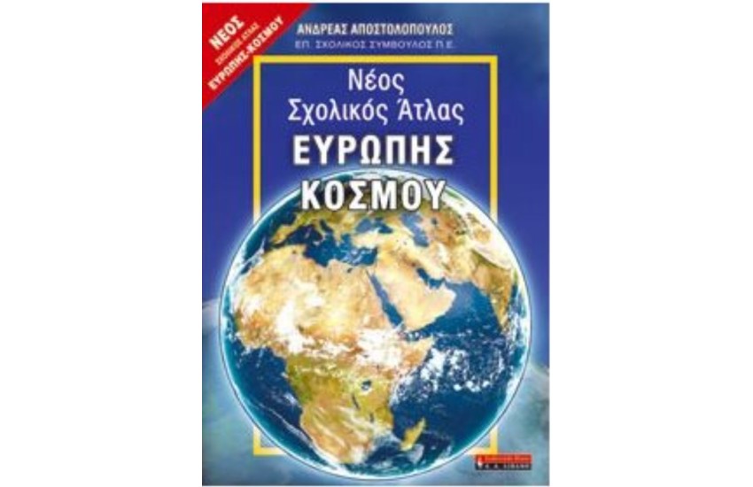 ΝΕΟΣ ΣΧΟΛΙΚΟΣ ΑΤΛΑΣ ΕΥΡΩΠΗΣ-ΚΟΣΜΟΥ