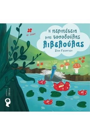 Η ΠΕΡΙΠΕΤΕΙΑ ΜΙΑΣ ΤΟΣΟΔΟΥΛΑΣ ΛΙΒΕΛΟΥΛΑΣ