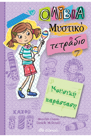 ΜΟΥΣΙΚΗ ΠΑΡΑΣΤΑΣΗ (ΟΛΙΒΙΑ - ΜΥΣΤΙΚΟ ΤΕΤΡΑΔΙΟ # 7) ΜΟΥΣΙΚΗ ΠΑΡΑΣΤΑΣΗ (ΟΛΙΒΙΑ - ΜΥΣΤΙΚΟ ΤΕΤΡΑΔΙΟ # 7)