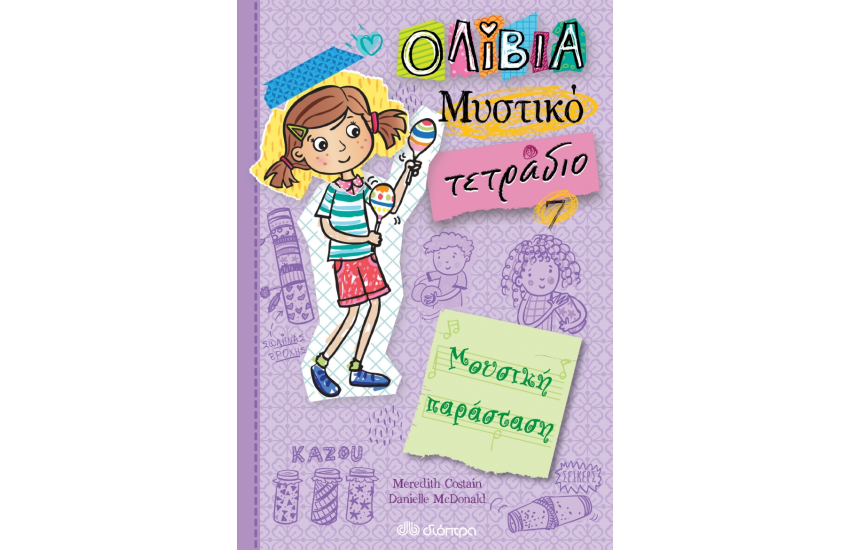 ΜΟΥΣΙΚΗ ΠΑΡΑΣΤΑΣΗ (ΟΛΙΒΙΑ - ΜΥΣΤΙΚΟ ΤΕΤΡΑΔΙΟ # 7)