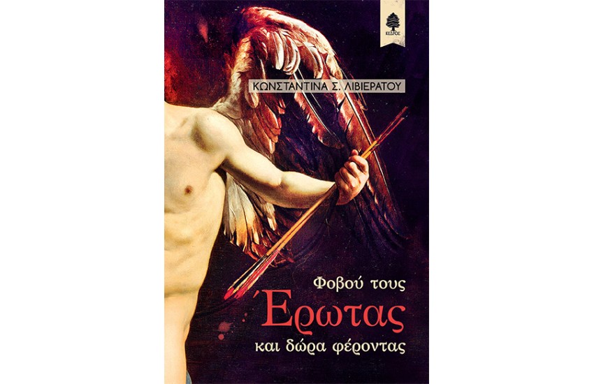 ΦΟΒΟΥ ΤΟΥΣ ΕΡΩΤΑΣ ΚΑΙ ΔΩΡΑ ΦΕΡΟΝΤΑΣ