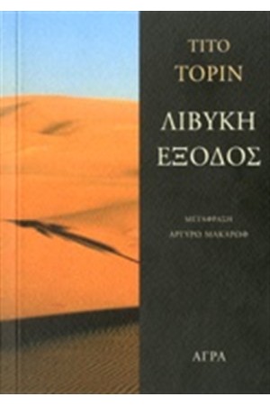 ΛΙΒΥΚΗ ΕΞΟΔΟΣ