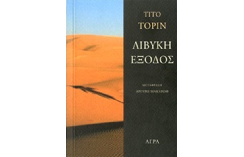 ΛΙΒΥΚΗ ΕΞΟΔΟΣ