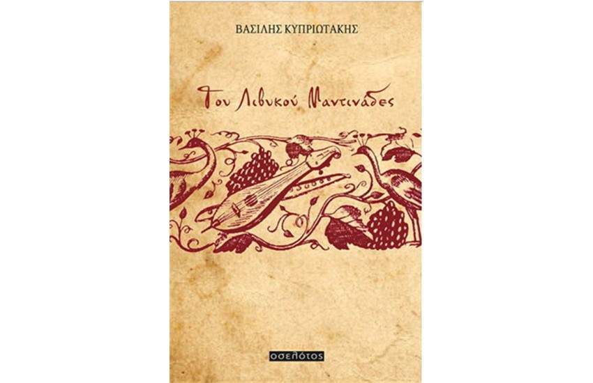 ΤΟΥ ΛΙΒΥΚΟΥ ΜΑΝΤΙΝΑΔΕΣ