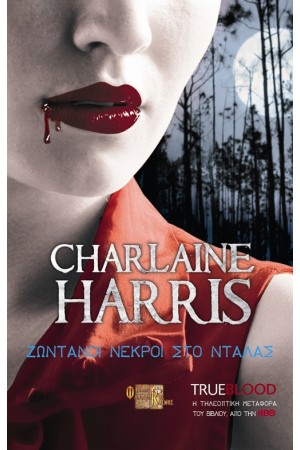 TRUE BLOOD: ΖΩΝΤΑΝΟΙ ΝΕΚΡΟΙ ΣΤΟ ΝΤΑΛΑΣ Τ.2