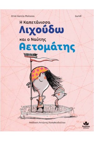 Η ΚΑΠΕΤΑΝΙΣΣΑ ΛΙΧΟΥΔΩ ΚΑΙ Ο ΝΑΥΤΗΣ ΑΕΤΟΜΑΤΗΣ