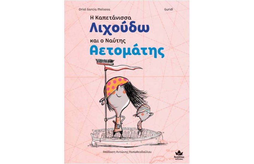 Η ΚΑΠΕΤΑΝΙΣΣΑ ΛΙΧΟΥΔΩ ΚΑΙ Ο ΝΑΥΤΗΣ ΑΕΤΟΜΑΤΗΣ