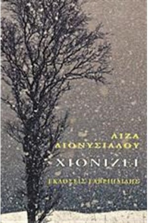 ΧΙΟΝΙΖΕΙ ΧΙΟΝΙΖΕΙ