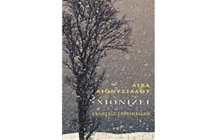 ΧΙΟΝΙΖΕΙ