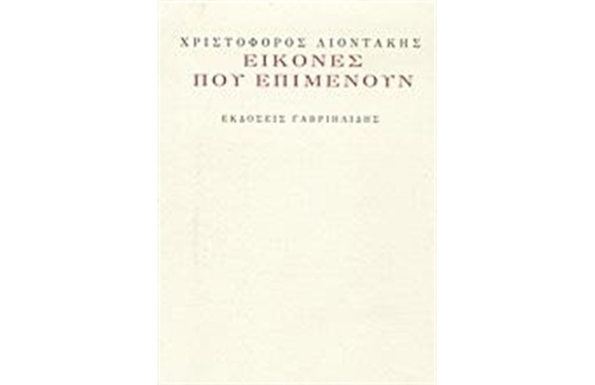 ΕΙΚΟΝΕΣ ΠΟΥ ΕΠΙΜΕΝΟΥΝ