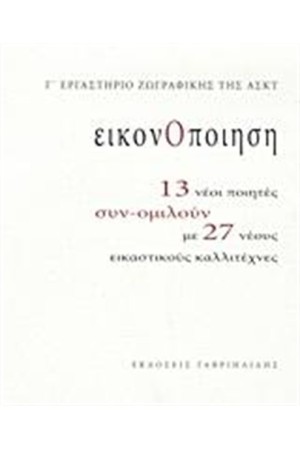 ΕΙΚΟΝΟΠΟΙΗΣΗ