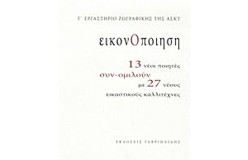 ΕΙΚΟΝΟΠΟΙΗΣΗ