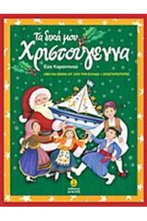 ΤΑ ΔΙΚΑ ΜΟΥ ΧΡΙΣΤΟΥΓΕΝΝΑ ΤΑ ΔΙΚΑ ΜΟΥ ΧΡΙΣΤΟΥΓΕΝΝΑ