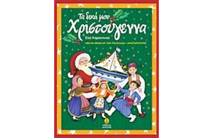 ΤΑ ΔΙΚΑ ΜΟΥ ΧΡΙΣΤΟΥΓΕΝΝΑ