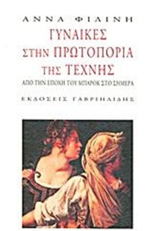 ΓΥΝΑΙΚΕΣ ΣΤΗΝ ΠΡΩΤΟΠΟΡΙΑ ΤΗΣ ΤΕΧΝΗΣ ΓΥΝΑΙΚΕΣ ΣΤΗΝ ΠΡΩΤΟΠΟΡΙΑ ΤΗΣ ΤΕΧΝΗΣ