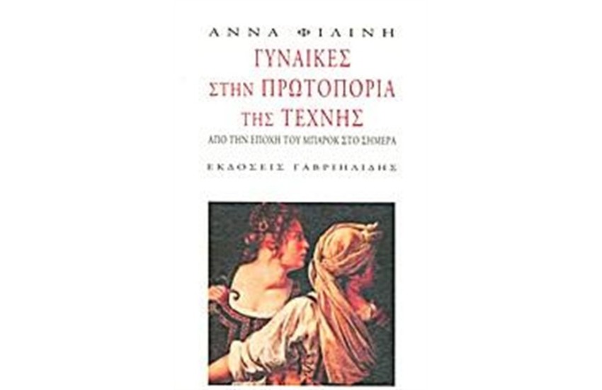 ΓΥΝΑΙΚΕΣ ΣΤΗΝ ΠΡΩΤΟΠΟΡΙΑ ΤΗΣ ΤΕΧΝΗΣ