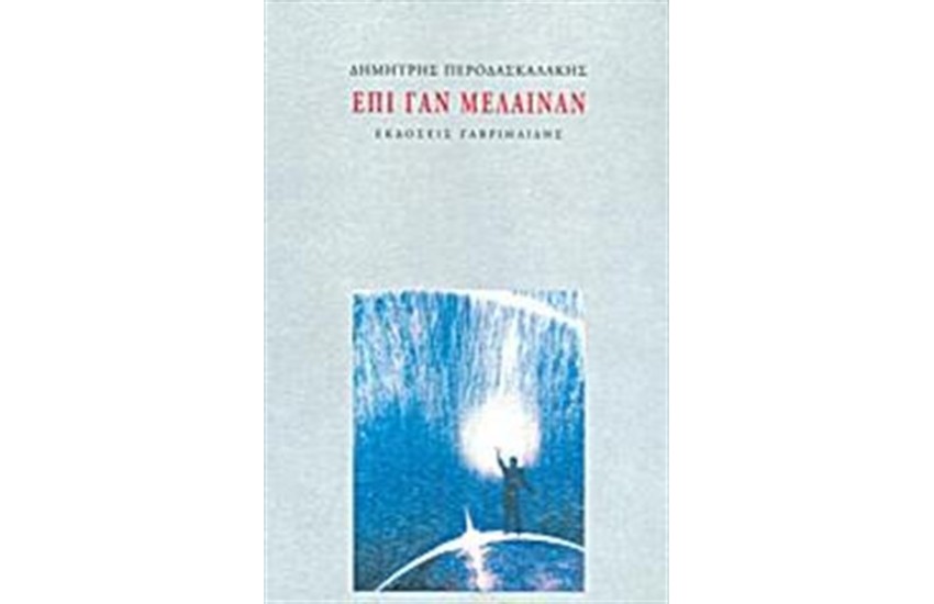 ΕΠΙ ΓΑΝ ΜΕΛΑΙΝΑΝ