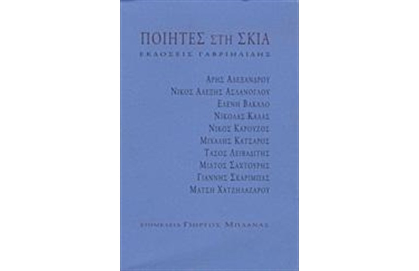 ΠΟΙΗΤΕΣ ΣΤΗ ΣΚΙΑ