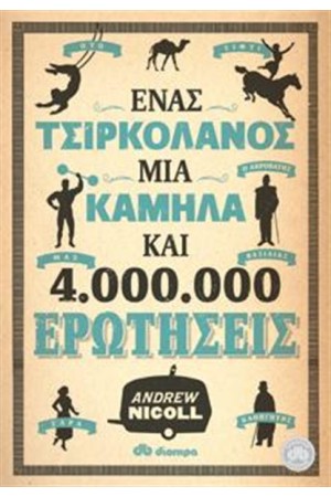 ΕΝΑΣ ΤΣΙΡΚΟΛΑΝΟΣ, ΜΙΑ ΚΑΜΗΛΑ ΚΑΙ 4.000.000 ΕΡΩΤΗΣΕΙΣ