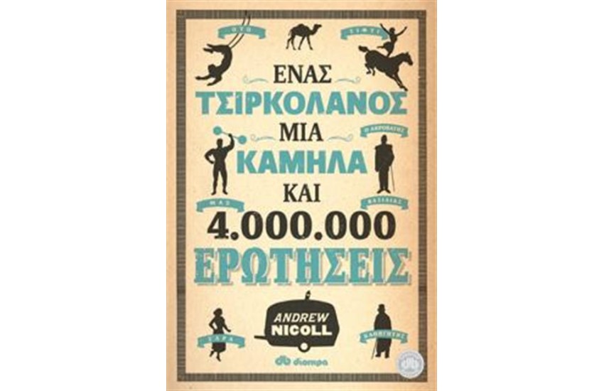 ΕΝΑΣ ΤΣΙΡΚΟΛΑΝΟΣ, ΜΙΑ ΚΑΜΗΛΑ ΚΑΙ 4.000.000 ΕΡΩΤΗΣΕΙΣ