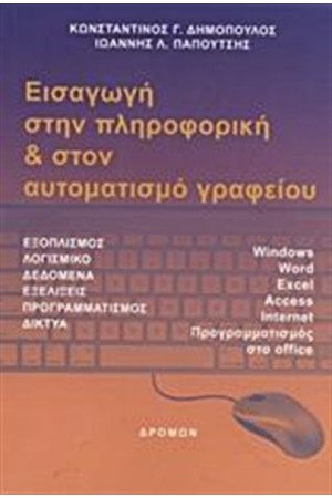 ΕΙΣΑΓΩΓΗ ΣΤΗΝ ΠΛΗΡΟΦΟΡΙΚΗ ΚΑΙ ΣΤΟΝ ΑΥΤΟΜΑΤΙΣΜΟ ΓΡΑΦΕΙΟΥ