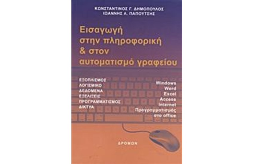 ΕΙΣΑΓΩΓΗ ΣΤΗΝ ΠΛΗΡΟΦΟΡΙΚΗ ΚΑΙ ΣΤΟΝ ΑΥΤΟΜΑΤΙΣΜΟ ΓΡΑΦΕΙΟΥ