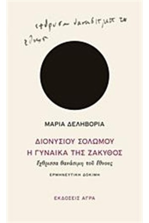 ΔΙΟΝΥΣΙΟΥ ΣΟΛΩΜΟΥ "Η ΓΥΝΑΙΚΑ ΤΗΣ ΖΑΚΥΘΟΣ"