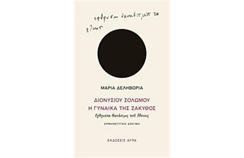 ΔΙΟΝΥΣΙΟΥ ΣΟΛΩΜΟΥ "Η ΓΥΝΑΙΚΑ ΤΗΣ ΖΑΚΥΘΟΣ"