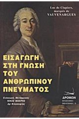 ΕΙΣΑΓΩΓΗ ΣΤΗ ΓΝΩΣΗ ΤΟΥ ΑΝΘΡΩΠΙΝΟΥ ΠΝΕΥΜΑΤΟΣ