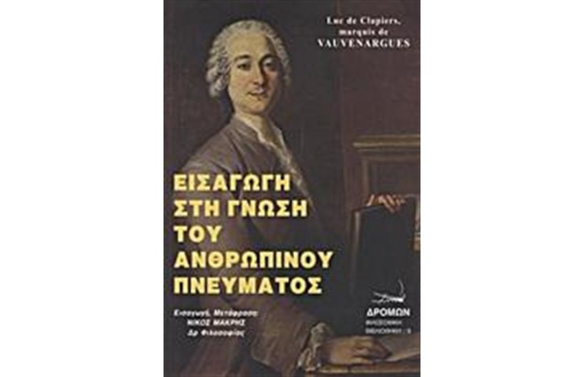 ΕΙΣΑΓΩΓΗ ΣΤΗ ΓΝΩΣΗ ΤΟΥ ΑΝΘΡΩΠΙΝΟΥ ΠΝΕΥΜΑΤΟΣ