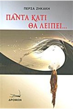 ΠΑΝΤΑ ΚΑΤΙ ΘΑ ΛΕΙΠΕΙ... ΠΑΝΤΑ ΚΑΤΙ ΘΑ ΛΕΙΠΕΙ...