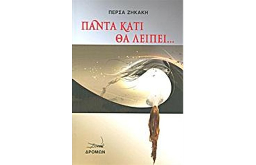 ΠΑΝΤΑ ΚΑΤΙ ΘΑ ΛΕΙΠΕΙ...