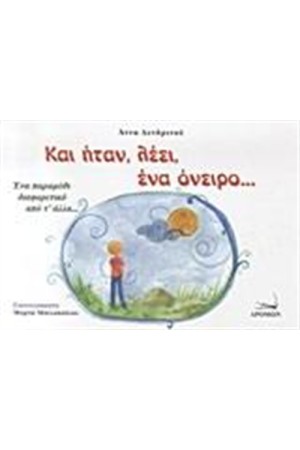 ΚΑΙ ΗΤΑΝ, ΛΕΕΙ, ΕΝΑ ΟΝΕΙΡΟ... ΚΑΙ ΗΤΑΝ, ΛΕΕΙ, ΕΝΑ ΟΝΕΙΡΟ...